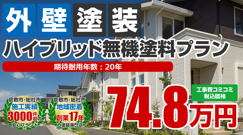 ハイブリッド無機塗料 外壁塗装 倉敷市 総社市の外壁塗装 屋根塗装専門店 光輝塗装