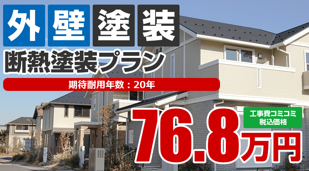 断熱塗装プラン 76.8万円