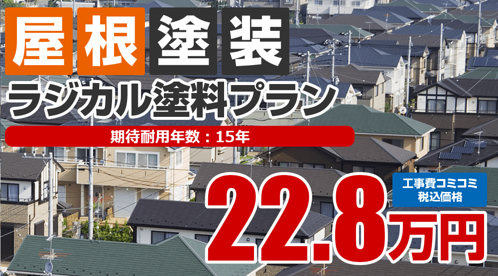 ラジカル塗料プラン 22.8万円