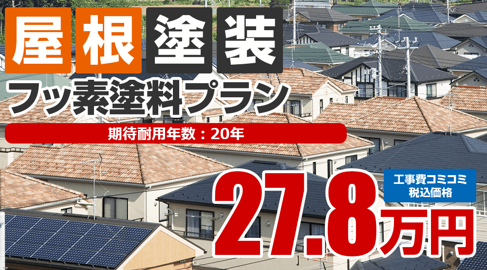 フッ素塗料プラン 27.8万円