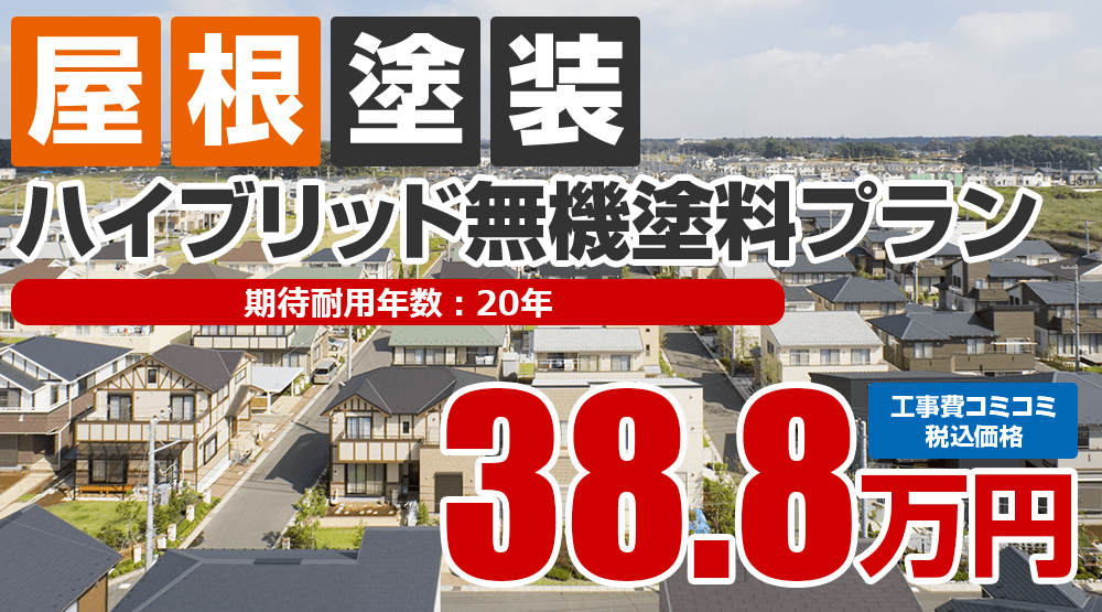 ハイブリッド無機塗料プラン 38.8万円