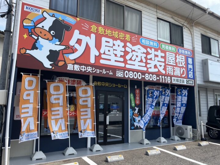 倉敷中央ショールーム